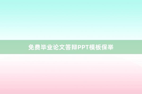 免费毕业论文答辩PPT模板保举