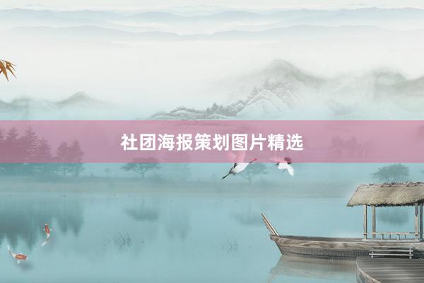 社团海报策划图片精选